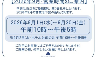 ◆2026年9月・営業時間のご案内◆